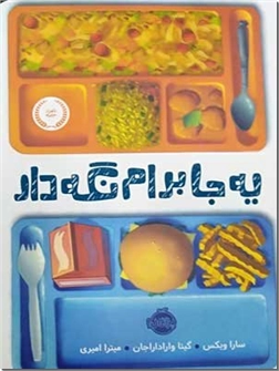 خرید کتاب یه جا برام نگه دار از: www.ashja.com - کتابسرای اشجع