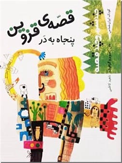 کتاب قصه قزوین - ایرانشناسی - پنجاه به در - خرید کتاب از: www.ashja.com - کتابسرای اشجع
