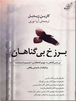 کتاب برزخ بی گناهان - برزخ بی گناهان یا جهنم گناهکاران ؛ تصمیم با شماست - خرید کتاب از: www.ashja.com - کتابسرای اشجع
