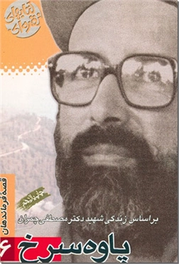 خرید کتاب پاوه سرخ از: www.ashja.com - کتابسرای اشجع