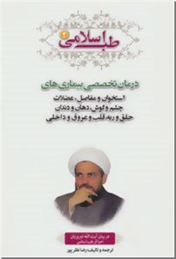 خرید کتاب طب اسلامی 2 از: www.ashja.com - کتابسرای اشجع