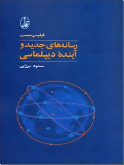 خرید کتاب رسانه های جدید و آینده دیپلماسی از: www.ashja.com - کتابسرای اشجع
