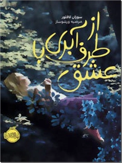 خرید کتاب از طرف آبری با عشق از: www.ashja.com - کتابسرای اشجع