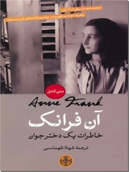 خرید کتاب آن فرانک - خاطران آن فرانک از: www.ashja.com - کتابسرای اشجع