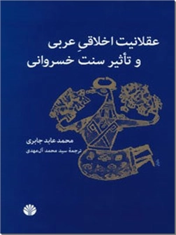 خرید کتاب عقلانیت اخلاقی عربی و تاثیر سنت خسروانی از: www.ashja.com - کتابسرای اشجع