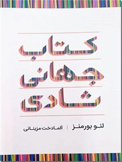 کتاب کتاب جهانی شادی - کتابی مثبت اندیش - شادی هیچ قالب بارز و مشخصی ندارد - خرید کتاب از: www.ashja.com - کتابسرای اشجع