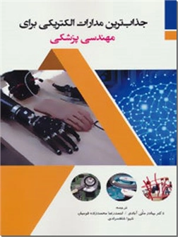 کتاب جذاب ترین مدارات الکتریکی برای مهندسی پزشکی - مهندسی پزشکی - خرید کتاب از: www.ashja.com - کتابسرای اشجع