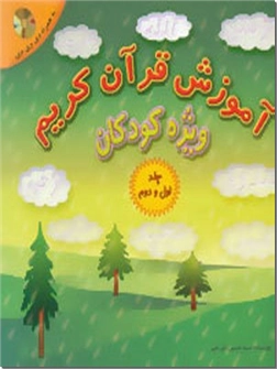 کتاب آموزش قرآن کریم ویژه کودکان - دو جلدی - خرید کتاب از: www.ashja.com - کتابسرای اشجع