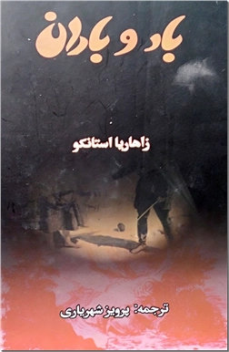 کتاب باد و باران - ادبیات داستانی - رمان - خرید کتاب از: www.ashja.com - کتابسرای اشجع