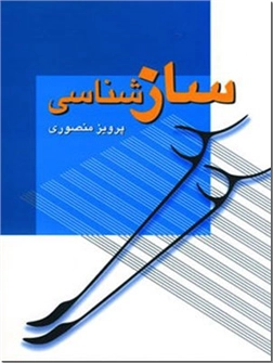 خرید کتاب سازشناسی از: www.ashja.com - کتابسرای اشجع