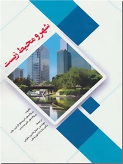 خرید کتاب شهر و محیط زیست از: www.ashja.com - کتابسرای اشجع