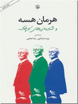 خرید کتاب هرمان هسه و شادمانی های کوچک از: www.ashja.com - کتابسرای اشجع