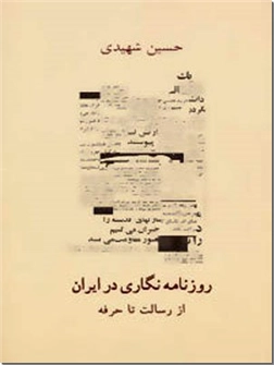 کتاب روزنامه نگاری در ایران - از رسالت تا حرفه - خرید کتاب از: www.ashja.com - کتابسرای اشجع