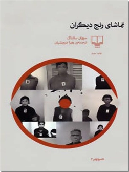 خرید کتاب تماشای رنج دیگران از: www.ashja.com - کتابسرای اشجع