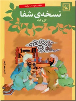 خرید کتاب نسخه شفا - گل و گیاه از: www.ashja.com - کتابسرای اشجع