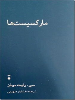 کتاب مارکسیست ها - پیش درآمدی بر انواع مارکسیست - خرید کتاب از: www.ashja.com - کتابسرای اشجع
