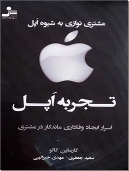 خرید کتاب تجربه اپل از: www.ashja.com - کتابسرای اشجع