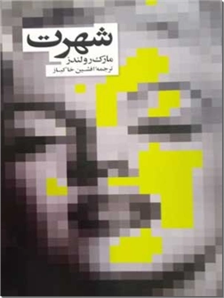 خرید کتاب شهرت از: www.ashja.com - کتابسرای اشجع