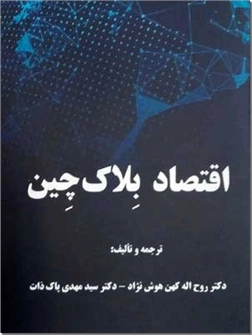 خرید کتاب اقتصاد بلاک چین از: www.ashja.com - کتابسرای اشجع