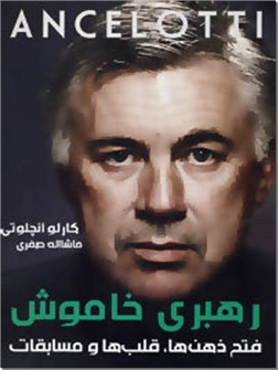 کتاب آنچلوتی رهبری خاموش - فتح ذهن ها قلب ها و مسابقات - خرید کتاب از: www.ashja.com - کتابسرای اشجع