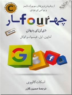 خرید کتاب چهار دی ان ای پنهان آمازون اپل فیسبوک و گوگل از: www.ashja.com - کتابسرای اشجع