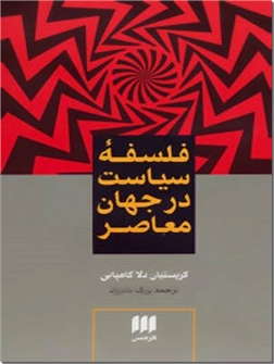 خرید کتاب فلسفه سیاست در جهان معاصر از: www.ashja.com - کتابسرای اشجع