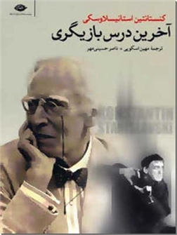 خرید کتاب آخرین درس بازیگری از: www.ashja.com - کتابسرای اشجع