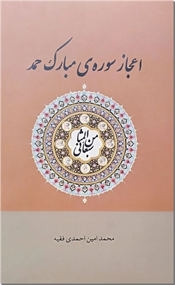 کتاب اعجاز سوره مبارکه حمد - اعجاز سوره های قرآن - خرید کتاب از: www.ashja.com - کتابسرای اشجع