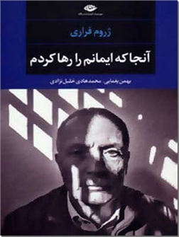 کتاب آنجا که ایمانم را رها کردم - ادبیات داستانی - خرید کتاب از: www.ashja.com - کتابسرای اشجع