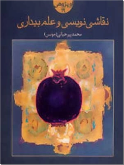 کتاب نقاشی نویسی و علم بیداری - نقد و تفسیر نقاشی ایران - خرید کتاب از: www.ashja.com - کتابسرای اشجع