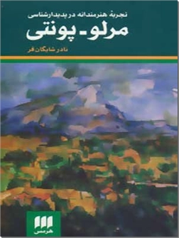 خرید کتاب تجربه هنرمندانه در پدیدارشناسی مرلو پونتی از: www.ashja.com - کتابسرای اشجع