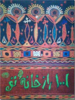 خرید کتاب 1001 راز خانه تو  خانه داری کوچک همراه شما از: www.ashja.com - کتابسرای اشجع