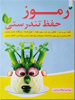 خرید کتاب رموز حفظ تندرستی از: www.ashja.com - کتابسرای اشجع