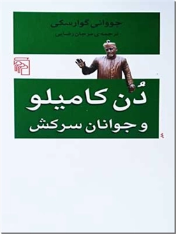 کتاب دن کامیلو و جوانان سرکش - تضاد سنت و مدرنیته - پیر و جوان - خرید کتاب از: www.ashja.com - کتابسرای اشجع