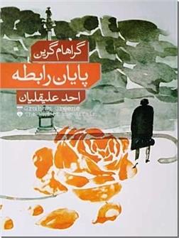 خرید کتاب پایان رابطه از: www.ashja.com - کتابسرای اشجع