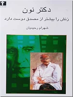 خرید کتاب دکتر نون زنش را بیشتر از مصدق دوست دارد از: www.ashja.com - کتابسرای اشجع