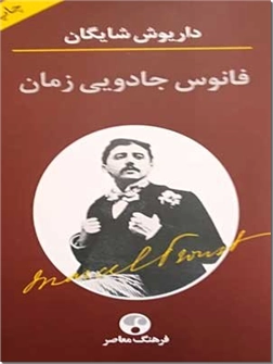 خرید کتاب فانوس جادویی زمان - داریوش شایگان از: www.ashja.com - کتابسرای اشجع