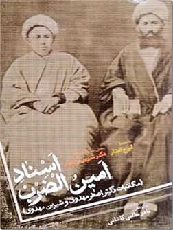 خرید کتاب اسناد امین الضرب از: www.ashja.com - کتابسرای اشجع