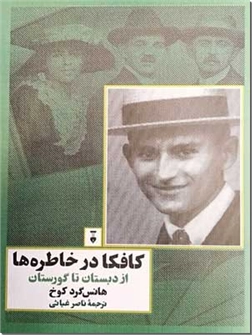 خرید کتاب کافکا در خاطره ها از: www.ashja.com - کتابسرای اشجع