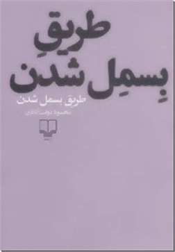 خرید کتاب طریق بسمل شدن - دولت آبادی از: www.ashja.com - کتابسرای اشجع