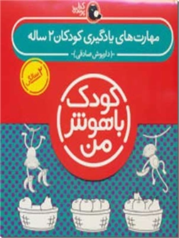 خرید کتاب مهارت های یادگیری کودکان 2 ساله از: www.ashja.com - کتابسرای اشجع