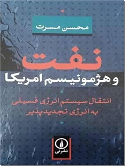 کتاب نفت و هژمونیسم امریکا - انتقال سیستم انرژی فسیلی به انرژی تجدیدپذیر - خرید کتاب از: www.ashja.com - کتابسرای اشجع