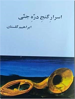 خرید کتاب اسرار گنج دره جنی از: www.ashja.com - کتابسرای اشجع