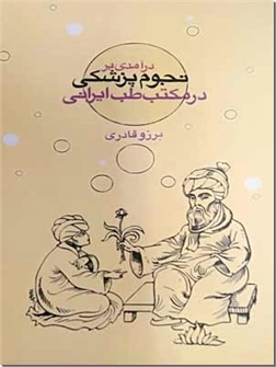 خرید کتاب درآمدی بر نجوم پزشکی در مکتب طب ایرانی از: www.ashja.com - کتابسرای اشجع