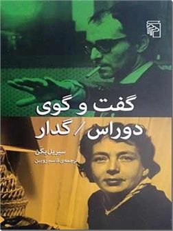 خرید کتاب گفت و گوی دوراس گدار از: www.ashja.com - کتابسرای اشجع
