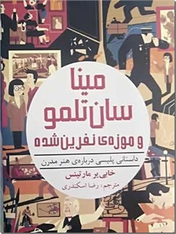 کتاب مینا سان تلمو و موزه نفرین شده - داستانی پلیسی درباره هنر مدرن - به انضمام آلبومی از تصاویر رنگی - خرید کتاب از: www.ashja.com - کتابسرای اشجع