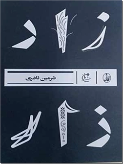 خرید کتاب زار از: www.ashja.com - کتابسرای اشجع