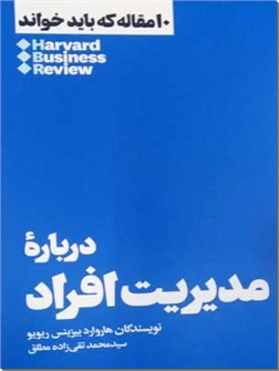 خرید کتاب درباره مدیریت افراد از: www.ashja.com - کتابسرای اشجع