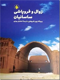 خرید کتاب زوال و فروپاشی ساسانیان از: www.ashja.com - کتابسرای اشجع
