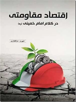 خرید کتاب اقتصاد مقاومتی از: www.ashja.com - کتابسرای اشجع